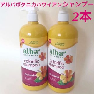 コストコ(コストコ)のSALE‼️ アルバボタニカ　ハワイアンシャンプー　プルメリア　2本セット(シャンプー)