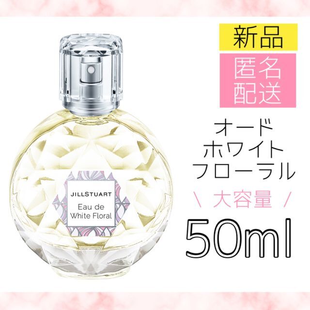 JILLSTUART ホワイトフローラル 香水 50ml オードトワレ