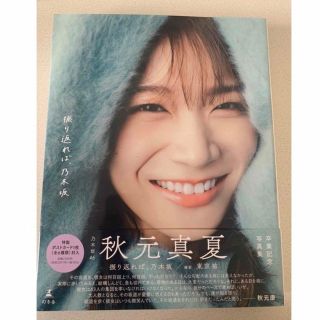 ノギザカフォーティーシックス(乃木坂46)の秋元真夏　 写真集　振り返れば、乃木坂  (アート/エンタメ)