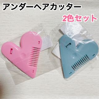 アンダーヘアカッター　2個セット　ピンク　ダスティブルー(レディースシェーバー)