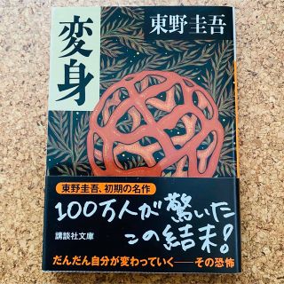 ☆文庫本　変身　東野圭吾(文学/小説)