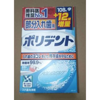 アースセイヤク(アース製薬)の部分入れ歯用ポリデント 入れ歯洗浄剤 108錠+12錠錠(その他)