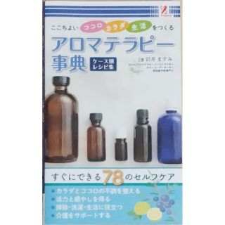 アロマテラピー事典　ケース別レシピ集　ここちよいココロ カラダ 生活をつくる(健康/医学)