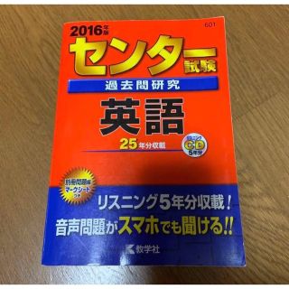 キョウガクシャ(教学社)のセンター試験過去問研究 英語 2016年版(語学/参考書)