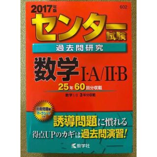 キョウガクシャ(教学社)のセンター試験 2017 過去問研究 赤本 数学I・A/II・B(語学/参考書)