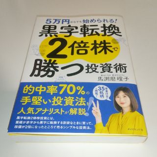 ダイヤモンドシャ(ダイヤモンド社)の黒字転換２倍株で勝つ投資術 ５万円からでも始められる！(ビジネス/経済)