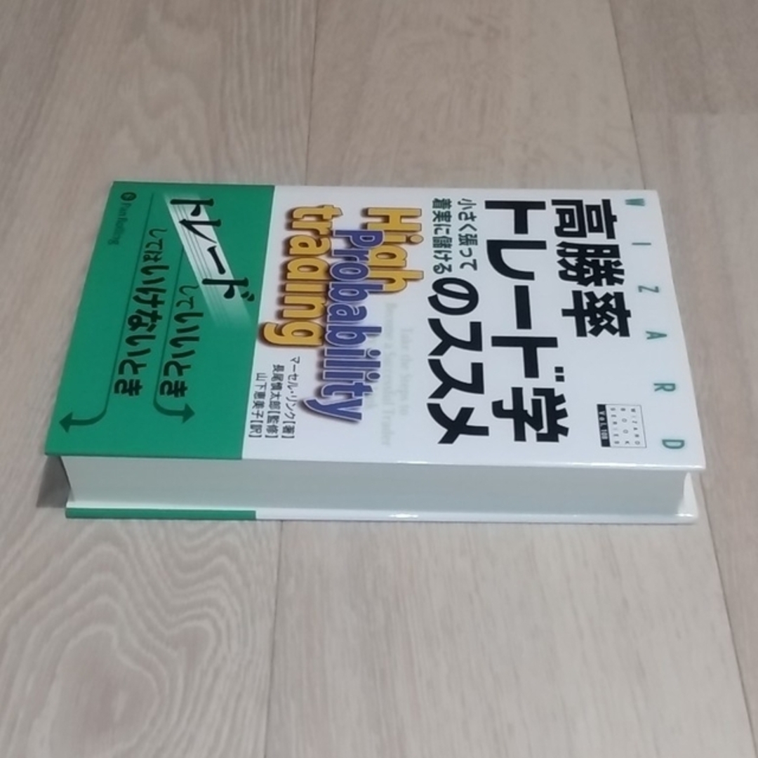 高勝率トレ－ド学のススメ 小さく張って着実に儲ける エンタメ/ホビーの本(ビジネス/経済)の商品写真