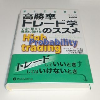 高勝率トレ－ド学のススメ 小さく張って着実に儲ける(ビジネス/経済)