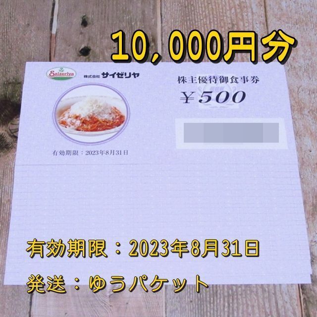 サイゼリヤ株主優待御食事券 500円券 20枚 10,000円分レストラン/食事券