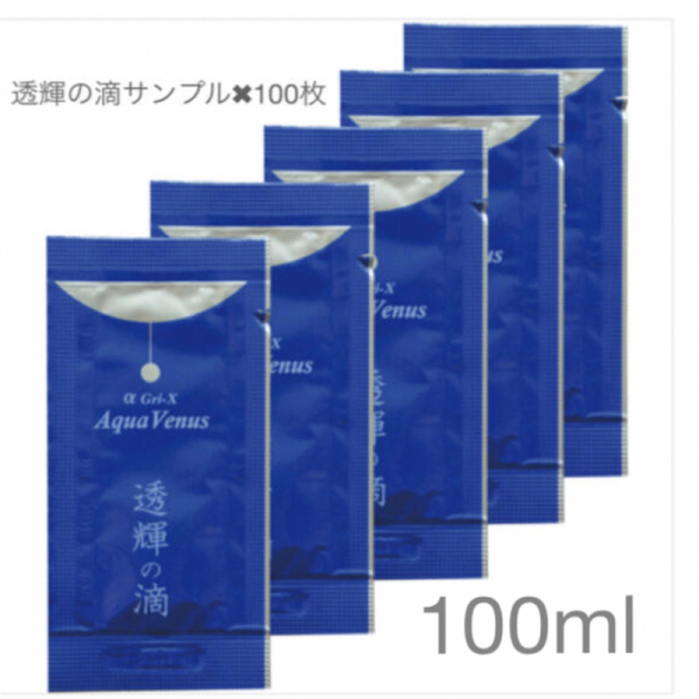 ドクターリセラ透輝の滴サンプル1ml✖︎100枚　新品・未使用