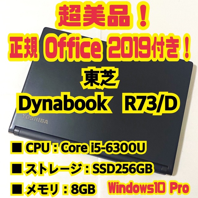 【正規Office付き‼️】東芝　Dynabook　R73/D　ノートパソコン