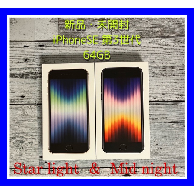 祝開店!大放出セール開催中 iPhone - 新品・未開封 iPhoneSE 第3世代 64gb スターライト ミッドナイト スマートフォン本体 祝開店!大放出セール開催中 iPhone - 新品・未開封 iPhoneSE 第3世代 64gb スターライト ミッドナイト スマートフォン本体