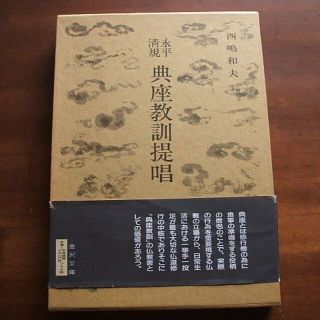 ☆【永平清規(えいへいしんぎ)典座(てんぞ)教訓提唱】(R0107)(文学/小説)
