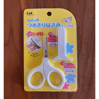 カイジルシ(貝印)の【新品・未開封】baby用爪切りハサミ(爪切り)