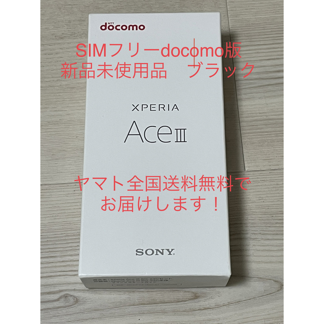【新品未使用SIMフリー】Xperia Ace Ⅲ SO-53C ブラック