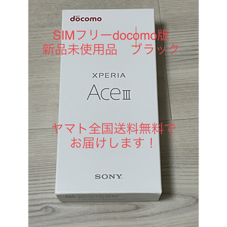 エクスペリア(Xperia)の【新品未使用SIMフリー】Xperia Ace Ⅲ SO-53C ブラック(スマートフォン本体)