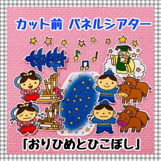 パネルシアター 七夕 たなばた由来ペープサートマグネットシアター保育教材知育玩具(知育玩具)