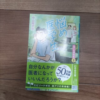 悩め医学生 泣くな研修医　５(文学/小説)
