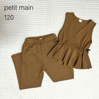 プティマイン(petit main)のプティマイン　120 セットアップ(その他)