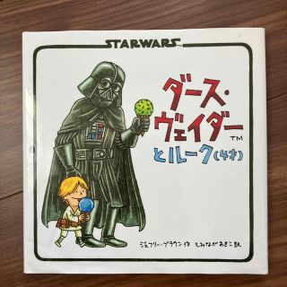 ダ－ス・ヴェイダ－とル－ク（４才） ＳＴＡＲＷＡＲＳ(その他)