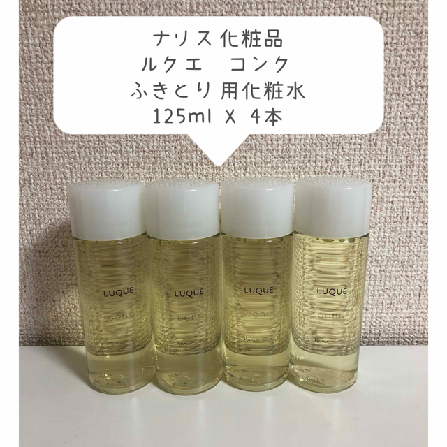 ナリス化粧品 ルクエ コンク210ml 3本 - 化粧水/ローション