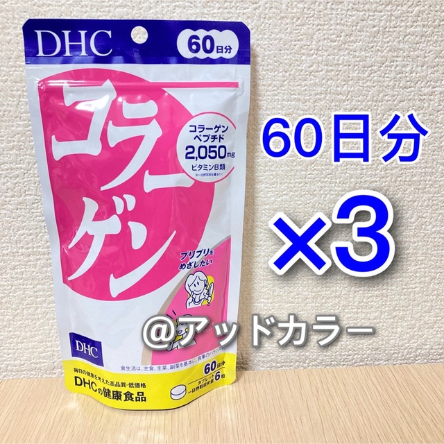 DHC(ディーエイチシー)のDHC コラーゲン 60日分 3袋 食品/飲料/酒の健康食品(コラーゲン)の商品写真