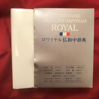 オウブンシャ(旺文社)の『ロワイヤル仏和中辞典』2136ページ 旺文社(語学/参考書)