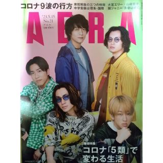 ジャニーズ(Johnny's)のAERA (アエラ) 2023年 5/15号(ビジネス/経済/投資)