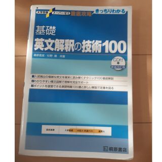 基礎英文解釈の技術１００ 新装改訂版(語学/参考書)