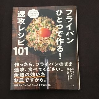 フライパンひとつで作る！速攻レシピ１０１ 小ぶりなフライパンがおすすめ！(料理/グルメ)