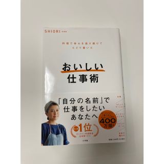 おいしい仕事術 料理で幸せを届け続けてたどり着いた(ビジネス/経済)