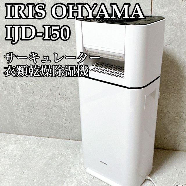 【美品】IRIS OHYAMA IJD-I50 サーキュレーター衣類乾燥除湿機