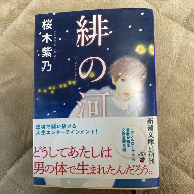 新潮文庫(シンチョウブンコ)の緋の河 エンタメ/ホビーの本(文学/小説)の商品写真