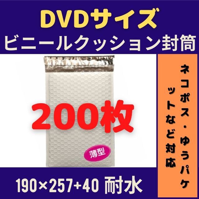 【セール】DVDサイズ ビニールクッション封筒 200枚