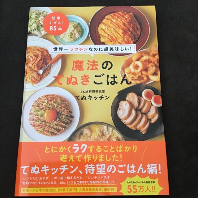 世界一ラクチンなのに超美味しい！魔法のてぬきごはん エンタメ/ホビーの本(料理/グルメ)の商品写真