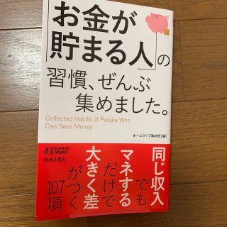 「お金が貯まる人」の習慣、ぜんぶ集めました。(その他)