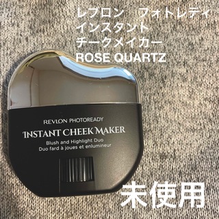 レブロン(REVLON)のレブロン　フォトレディ　インスタント　チーク　メイカー　ROSE QUARTZ(チーク)