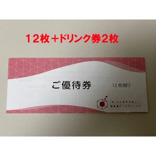 極楽湯　優待券　12枚&ドリンク券2枚(その他)