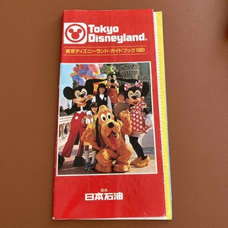 ディズニー(Disney)の東京ディズニーランド・ガイドブック1983(地図/旅行ガイド)