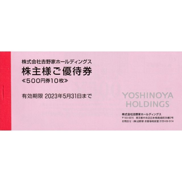 吉野家(ヨシノヤ)の吉野家 株主優待券 5000円分 チケットの優待券/割引券(レストラン/食事券)の商品写真