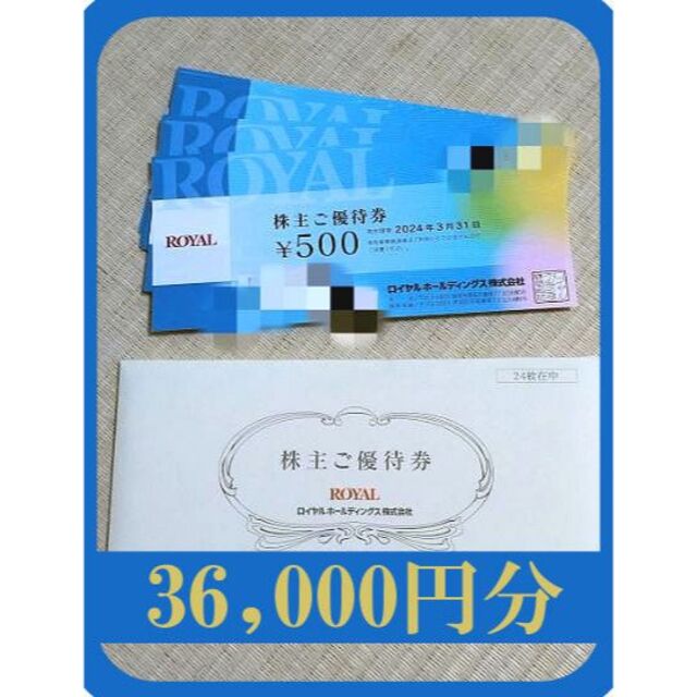 (36000円分) ロイヤルホスト 株主優待券 ～2024.3.31　最新です
