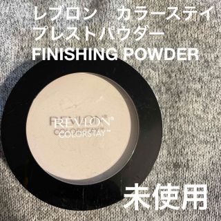 レブロン(REVLON)のレブロン　カラーステイ　プレストパウダー　FINISHING POWDER(フェイスパウダー)