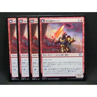 マジックザギャザリング(マジック：ザ・ギャザリング)の呪文槍のケンラ　日本語版　MTG　アンコモン　4枚(シングルカード)