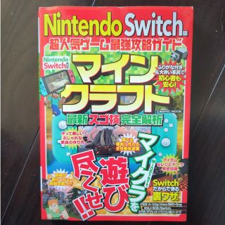 マインクラフト最新スゴ技完全解析 Ｎｉｎｔｅｎｄｏ　Ｓｗｉｔｃｈ版超人気ゲーム最(アート/エンタメ)