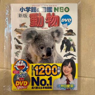 ショウガクカン(小学館)の動物 新版　小学館の図鑑NEO(絵本/児童書)