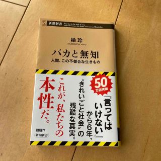 バカと無知 人間、この不都合な生きもの(その他)