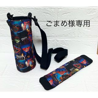 ごまめ様専用　ハギーワギー　水筒カバー(外出用品)