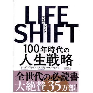 LIFE SHIFT(ライフ・シフト) 100年時代の人生戦略(ビジネス/経済)