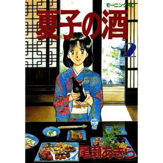 夏子の酒 2(青年漫画)