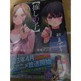 シュウエイシャ(集英社)の推しの子 ６(その他)